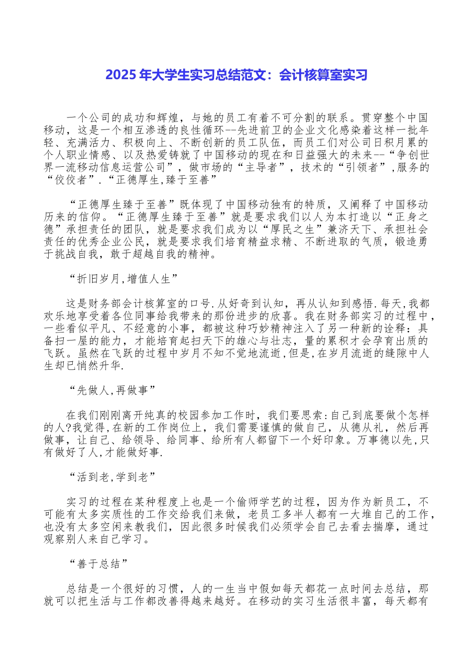 2025年大学生实习总结范文：会计核算室实习_第1页