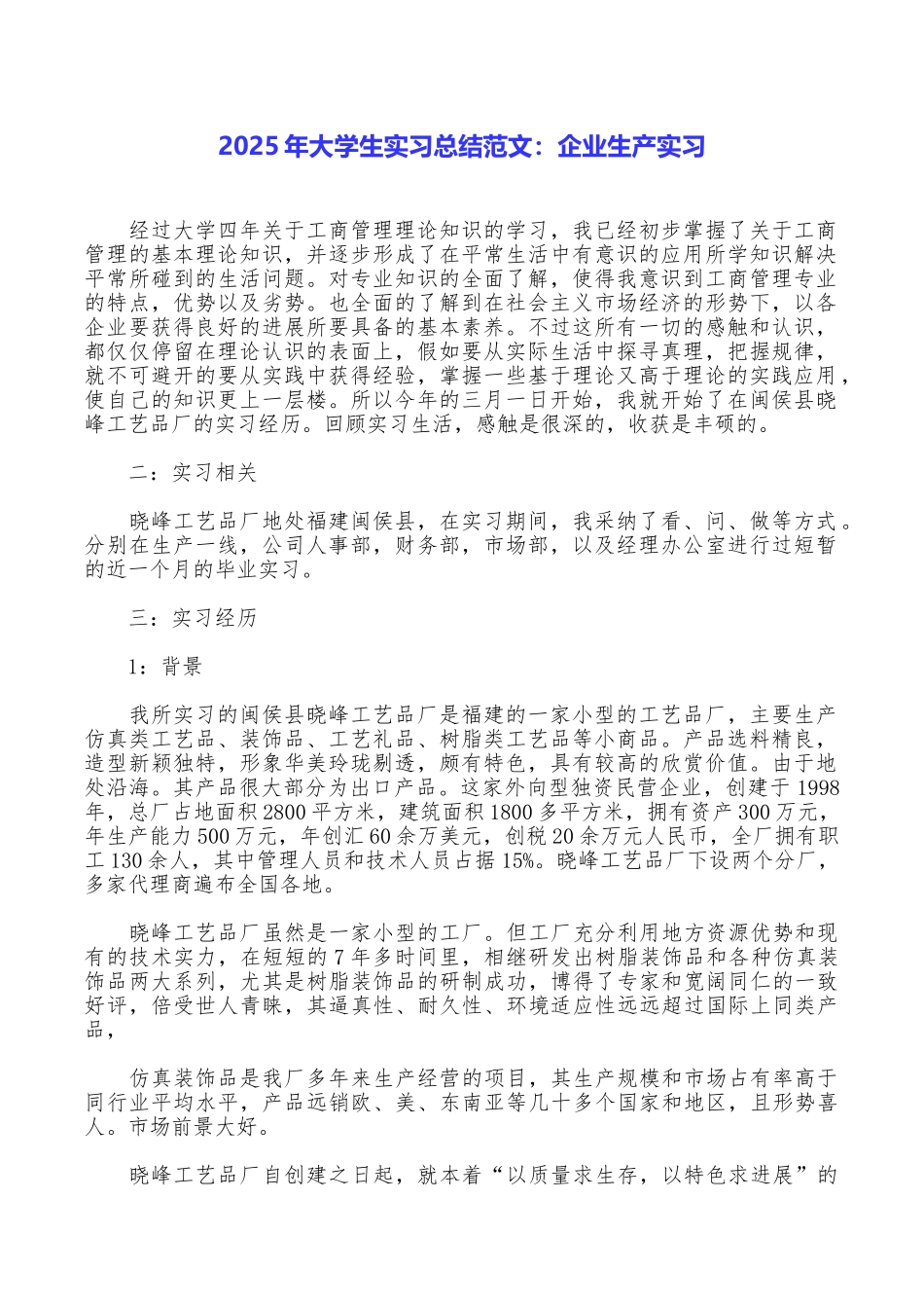 2025年大学生实习总结范文：企业生产实习_第1页
