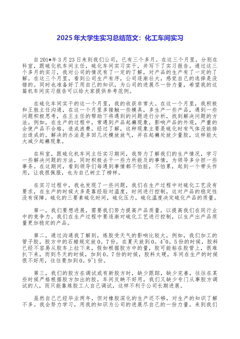 2025年大学生实习总结范文：化工车间实习_第1页