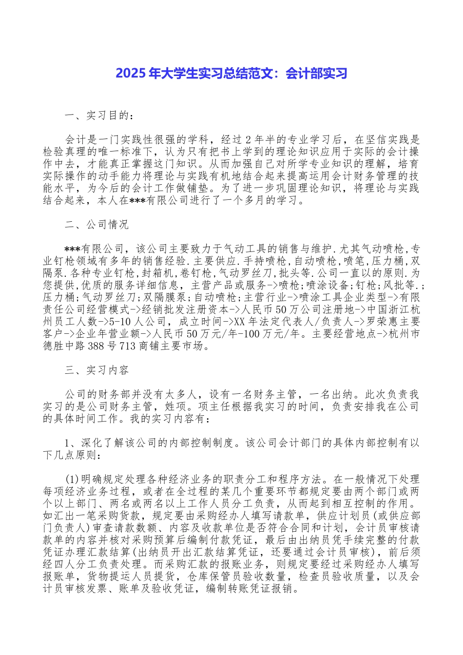 2025年大学生实习总结范文：会计部实习_第1页