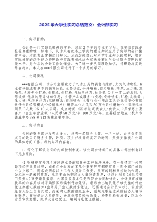 2025年大学生实习总结范文：会计部实习