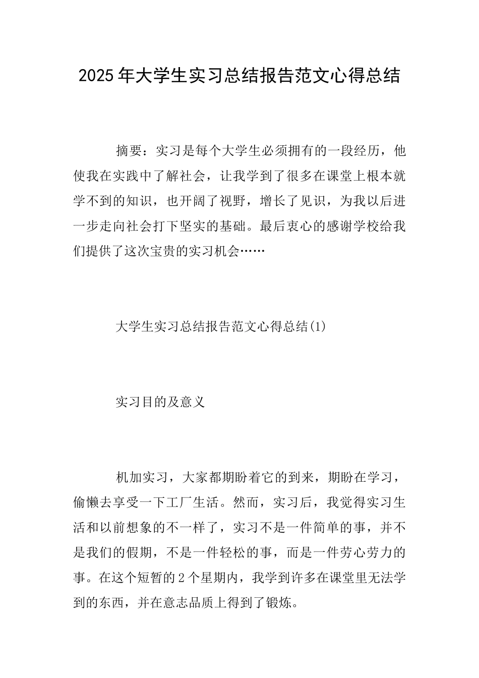 2025年大学生实习总结报告范文心得总结_第1页