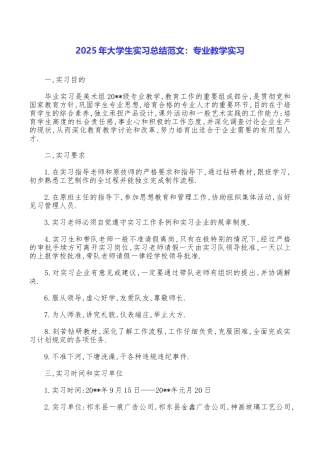 2025年大学生实习总结范文：专业教学实习