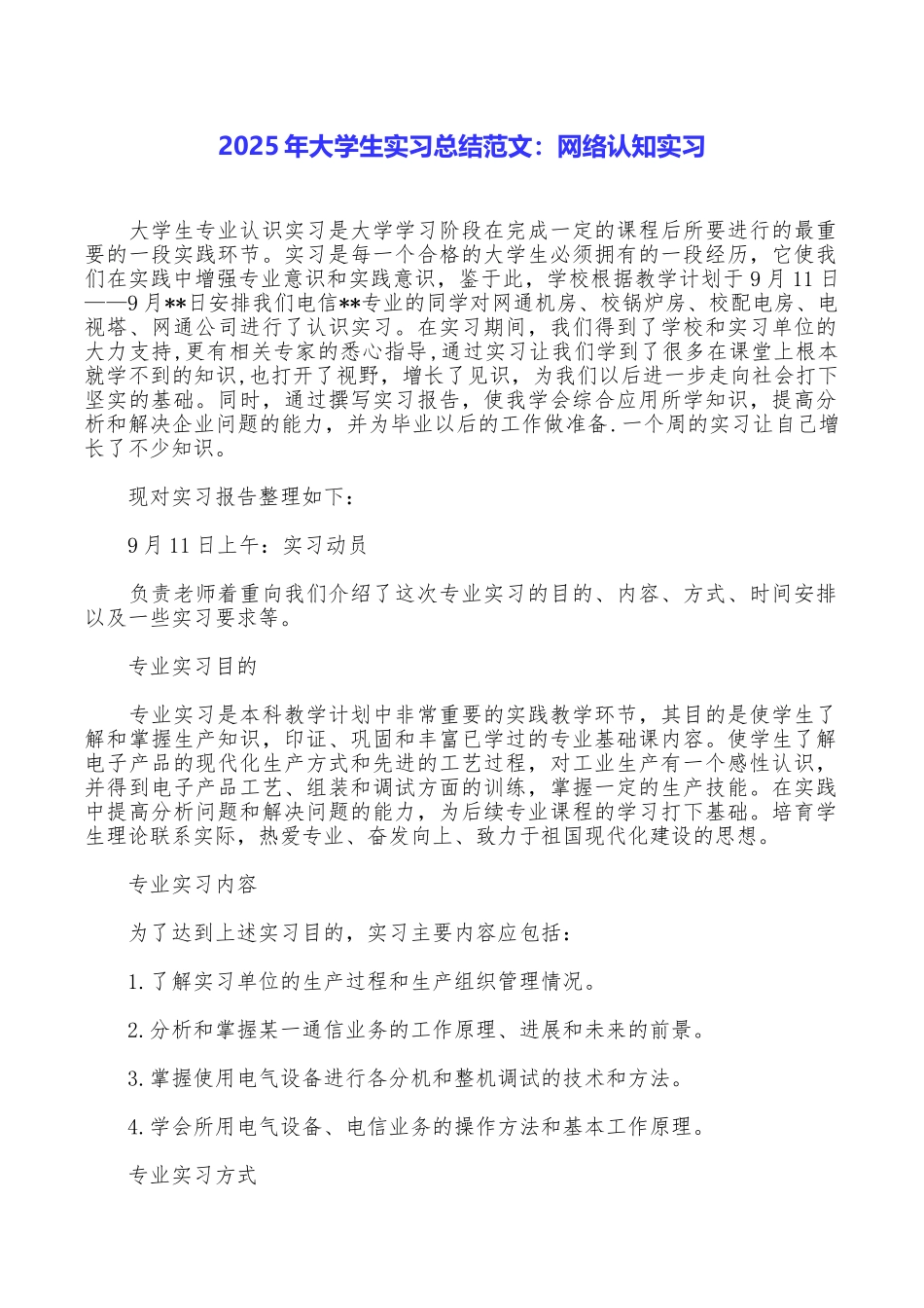 2025年大学生实习总结范文：网络认知实习_第1页