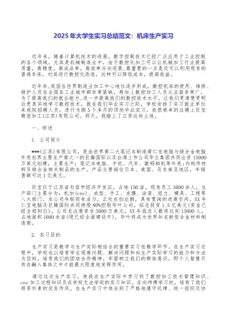 2025年大学生实习总结范文：机床生产实习