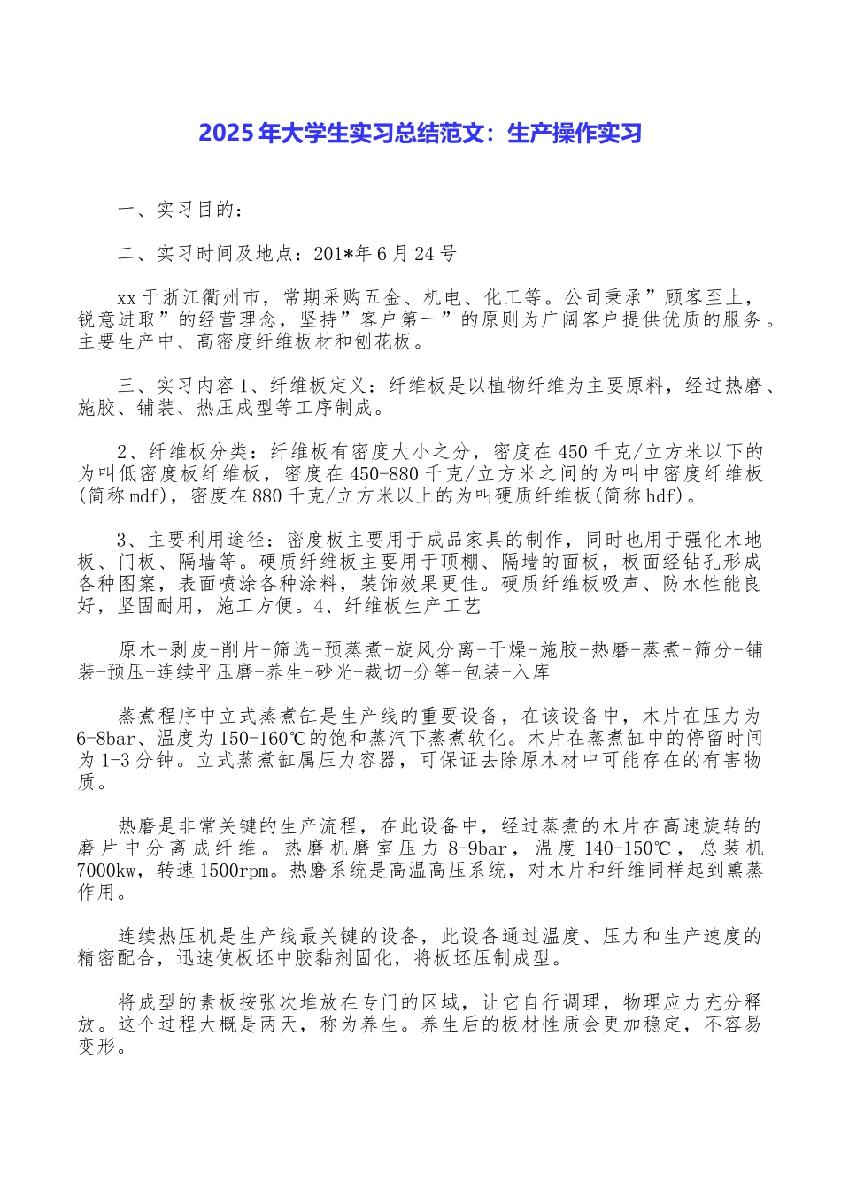 2025年大学生实习总结范文：生产操作实习_第1页