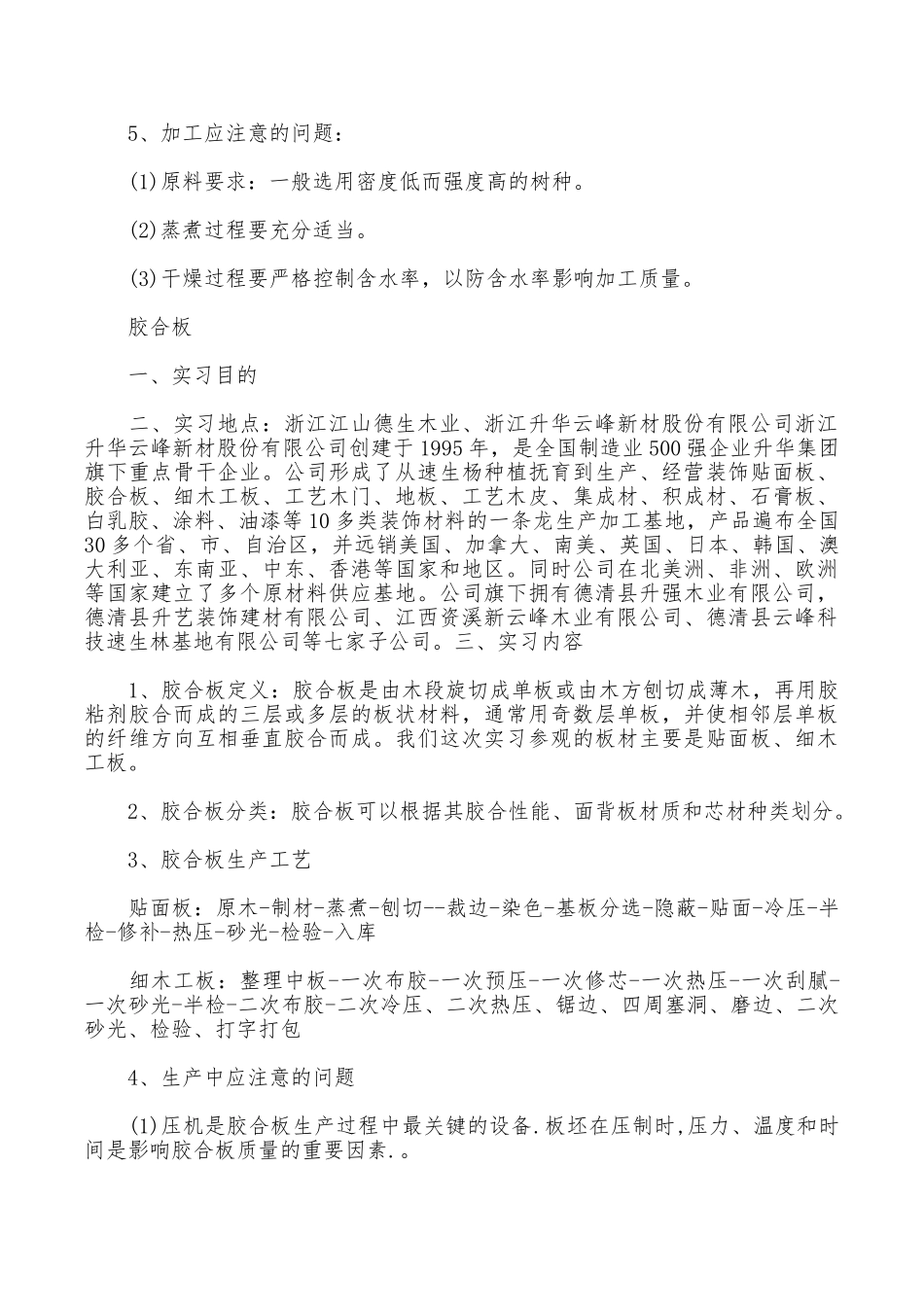 2025年大学生实习总结范文：生产操作实习_第2页