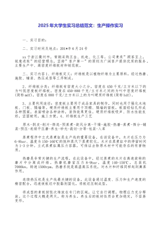 2025年大学生实习总结范文：生产操作实习