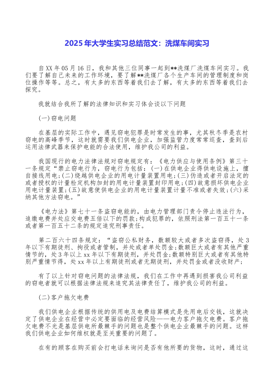 2025年大学生实习总结范文：洗煤车间实习_第1页