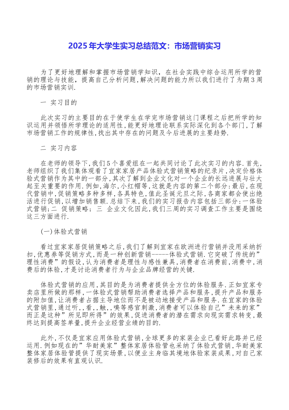 2025年大学生实习总结范文：市场营销实习_第1页