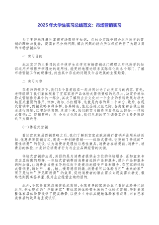 2025年大学生实习总结范文：市场营销实习