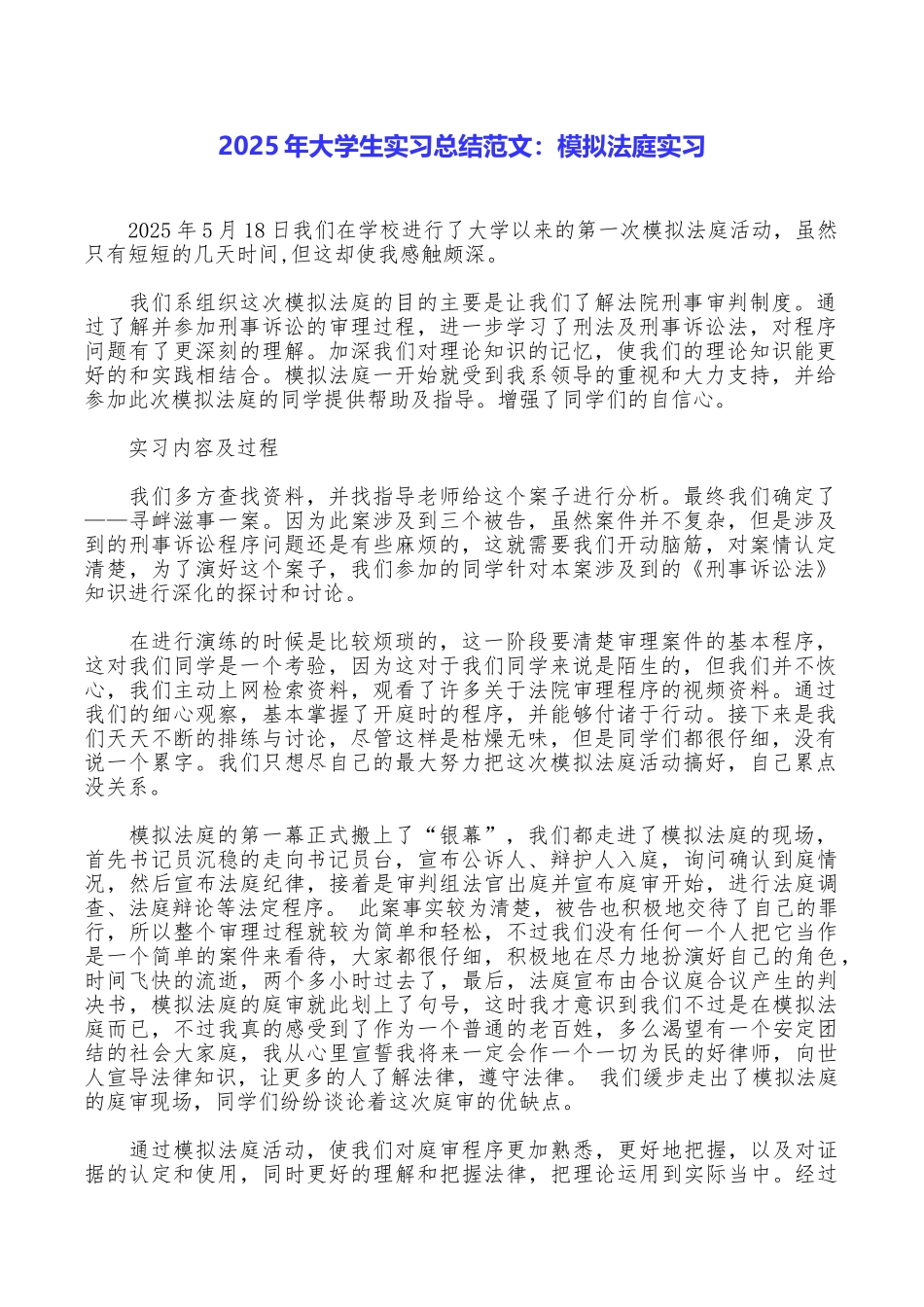 2025年大学生实习总结范文：模拟法庭实习_第1页