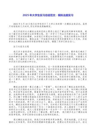 2025年大学生实习总结范文：模拟法庭实习