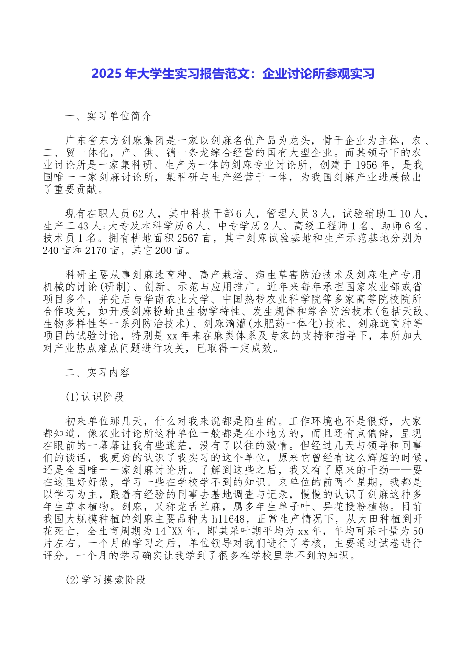 2025年大学生实习报告范文：企业研究所参观实习_第1页