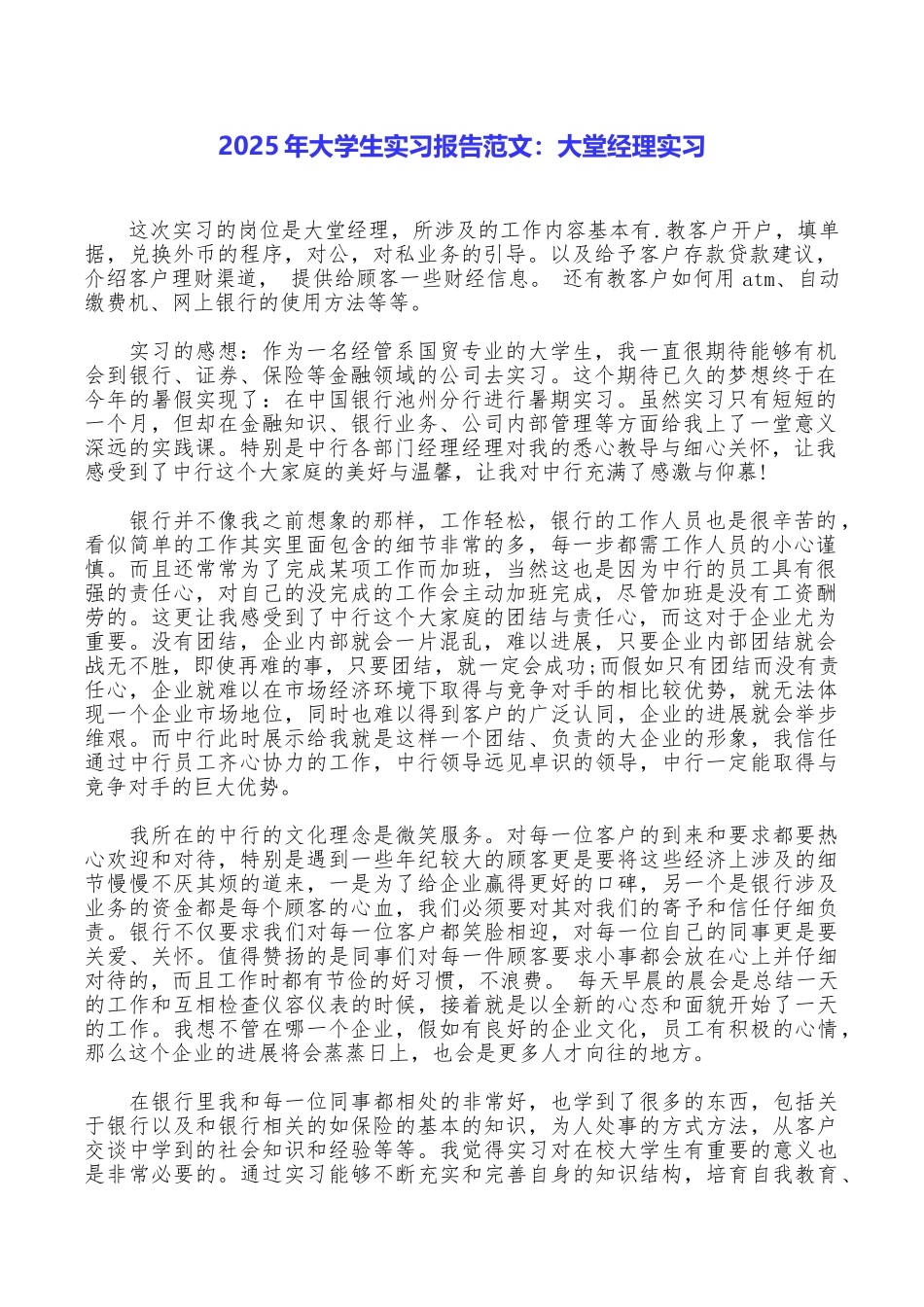 2025年大学生实习报告范文：大堂经理实习_第1页