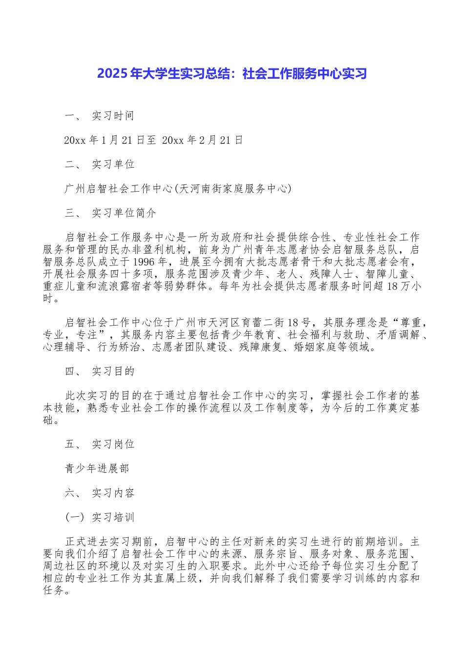 2025年大学生实习总结：社会工作服务中心实习_第1页