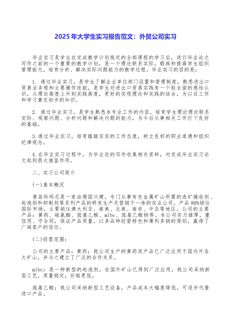 2025年大学生实习报告范文：外贸公司实习_第1页