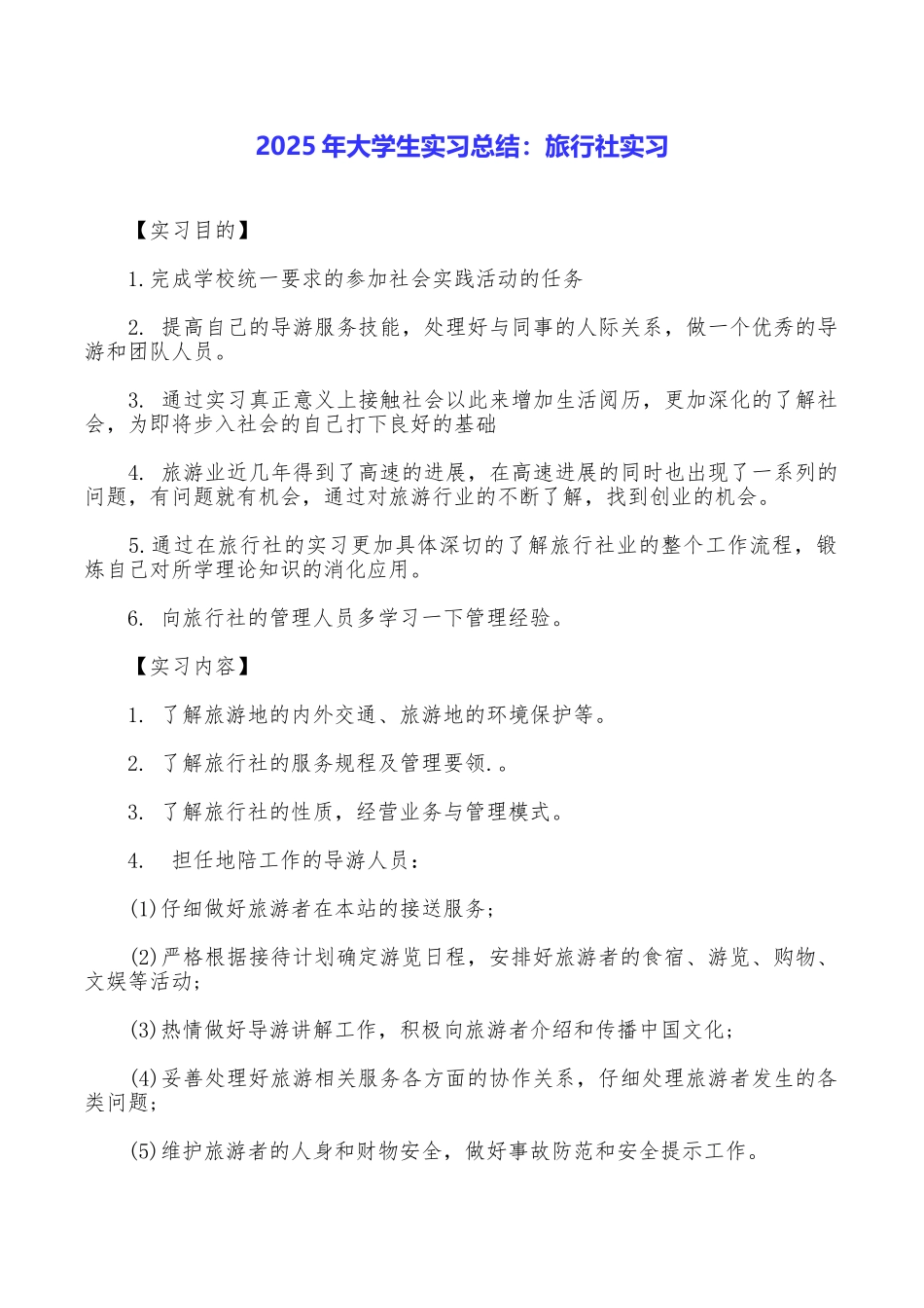 2025年大学生实习总结：旅行社实习_第1页
