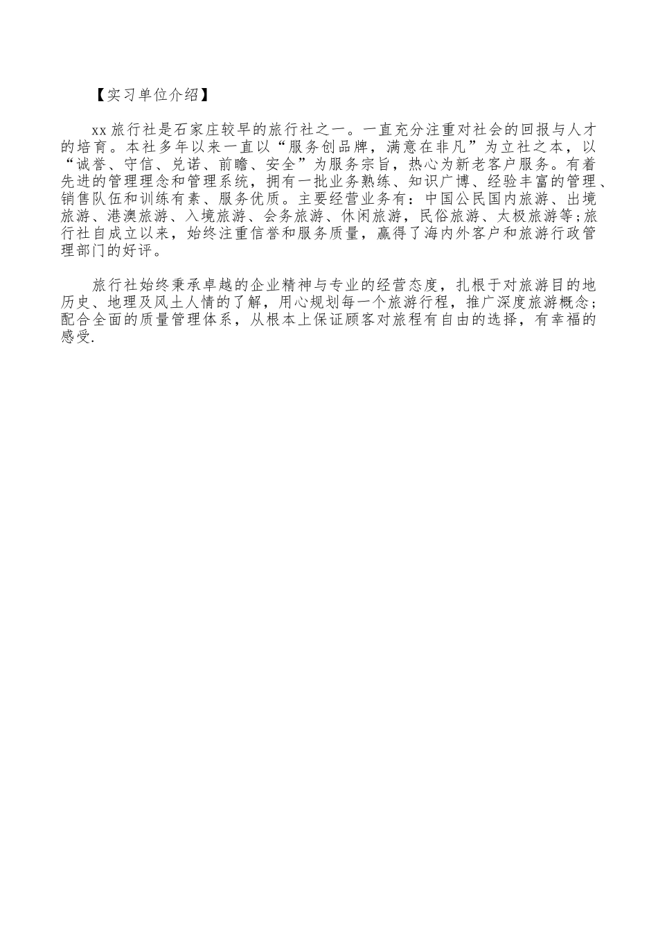 2025年大学生实习总结：旅行社实习_第2页