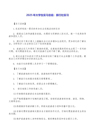 2025年大学生实习总结：旅行社实习