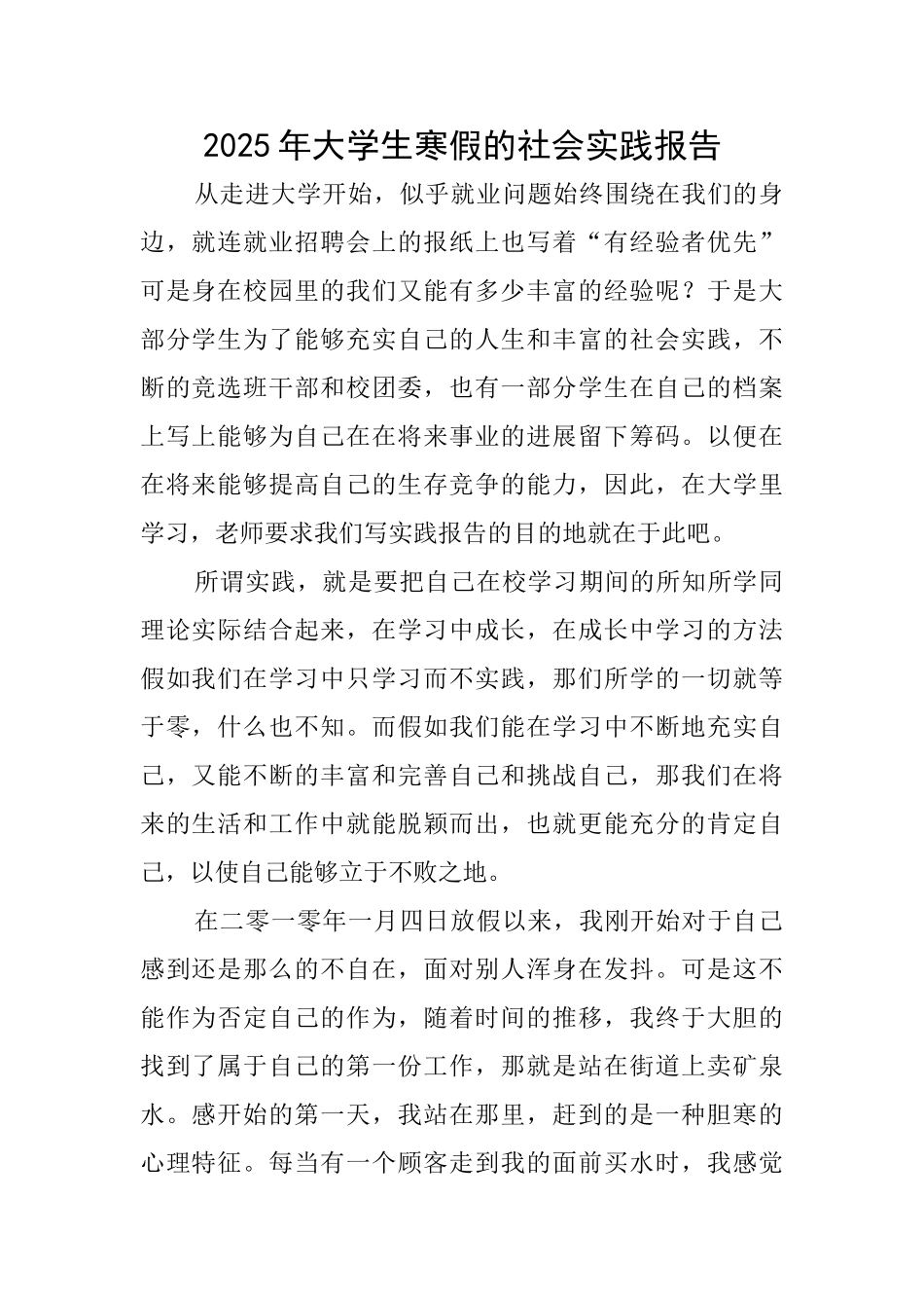 2025年大学生寒假的社会实践报告_第1页
