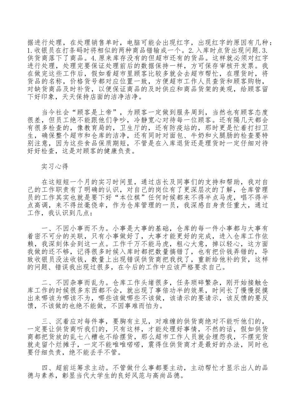 2025年大学生实习报告范文：餐饮公司库管实习_第2页