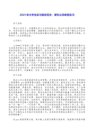 2025年大学生实习报告范文：餐饮公司库管实习