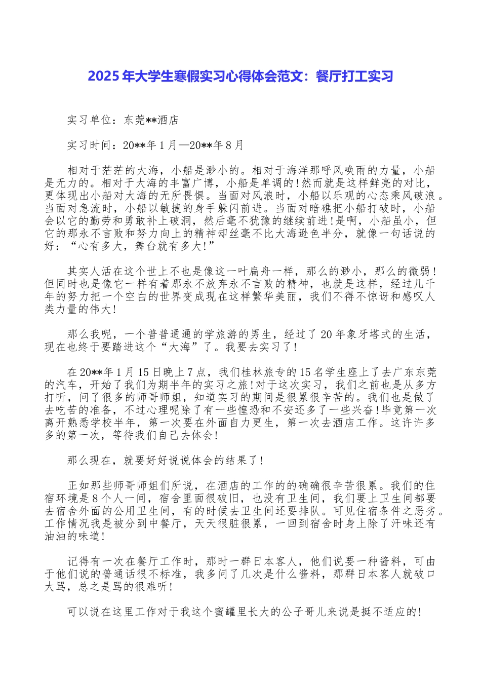 2025年大学生寒假实习心得体会范文：餐厅打工实习_第1页