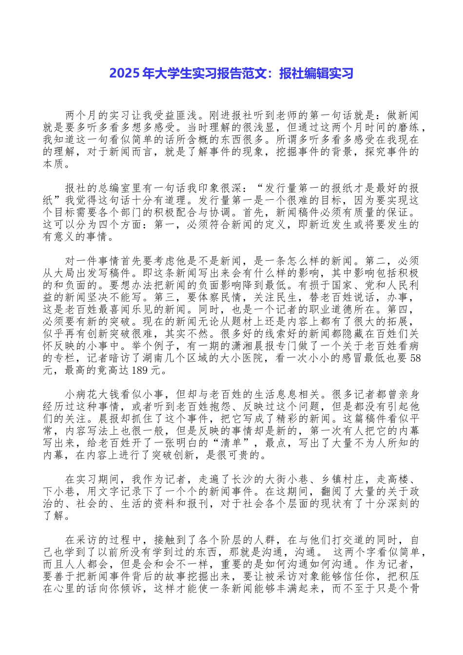 2025年大学生实习报告范文：报社编辑实习_第1页