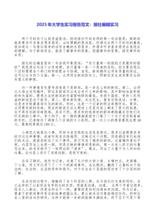 2025年大学生实习报告范文：报社编辑实习