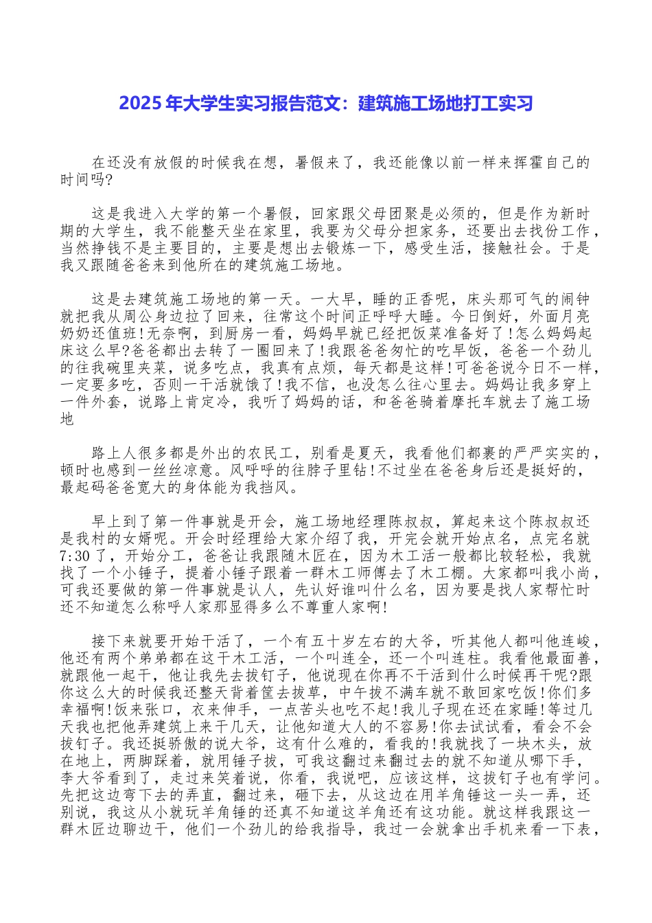 2025年大学生实习报告范文：建筑工地打工实习_第1页