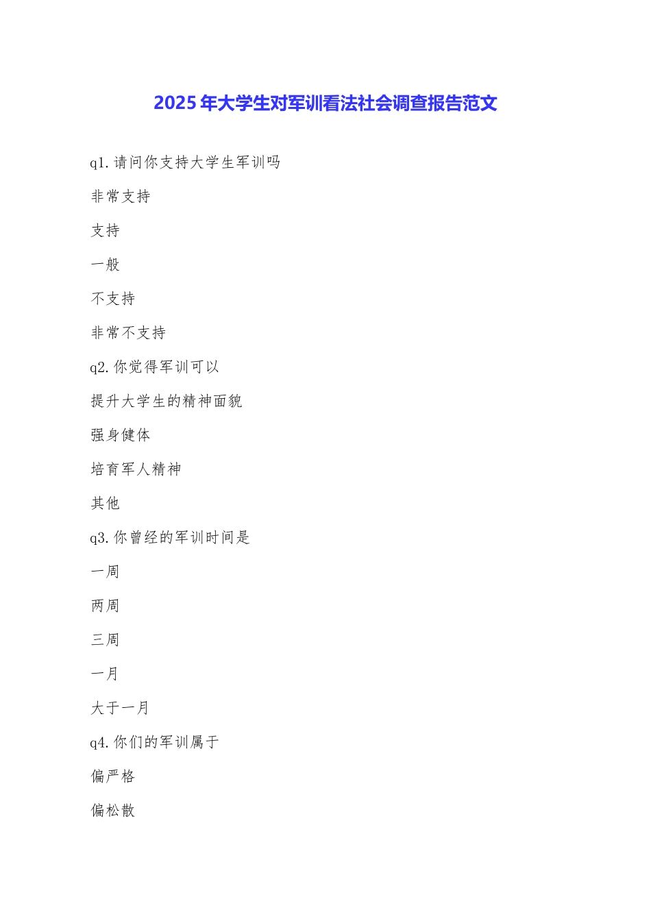 2025年大学生对军训看法社会调查报告范文_第1页
