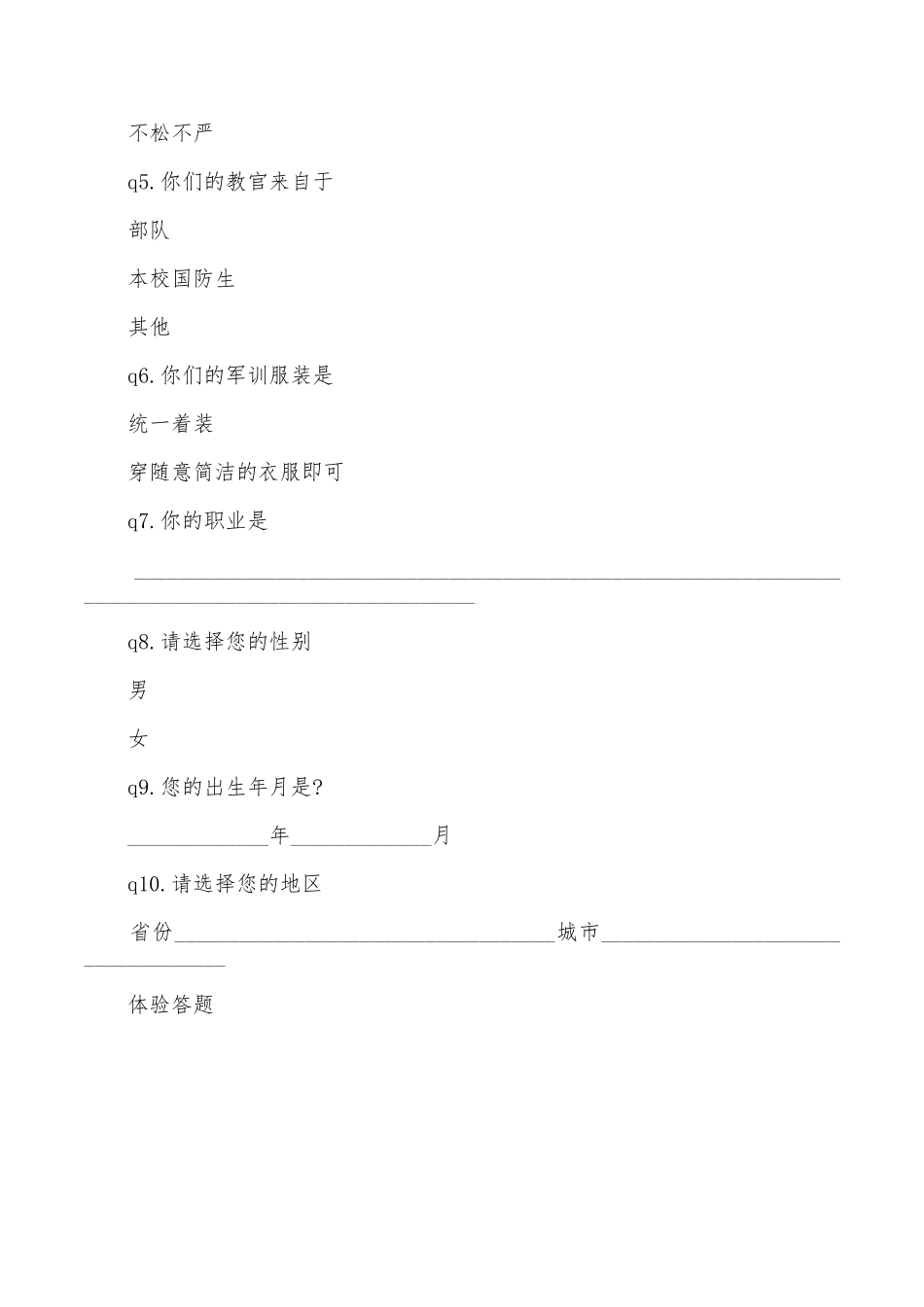 2025年大学生对军训看法社会调查报告范文_第2页