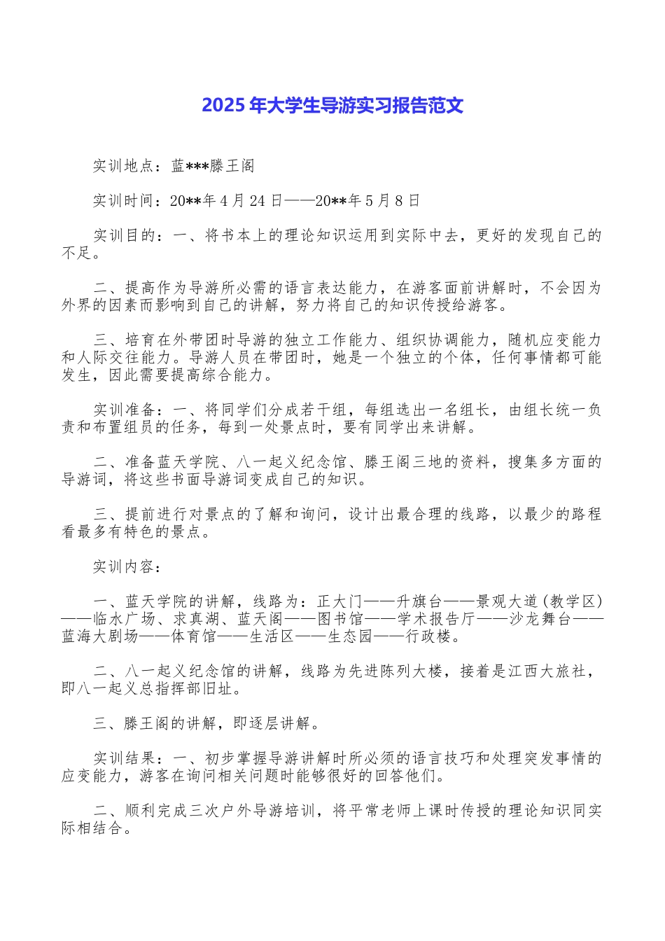 2025年大学生导游实习报告范文_第1页