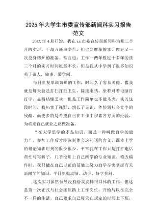 2025年大学生市委宣传部新闻科实习报告范文