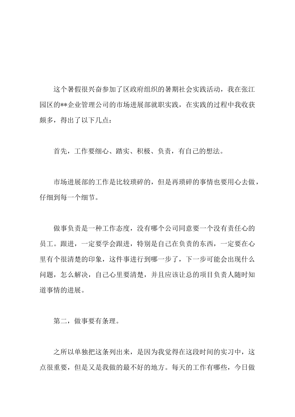 2025年大学生市场发展部社会实践调查报告范文_第2页