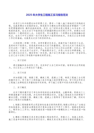 2025年大学生工程施工实习报告范文