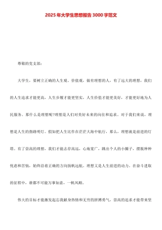 2025年大学生思想报告3000字范文