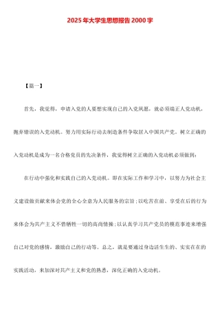 2025年大学生思想报告2000字