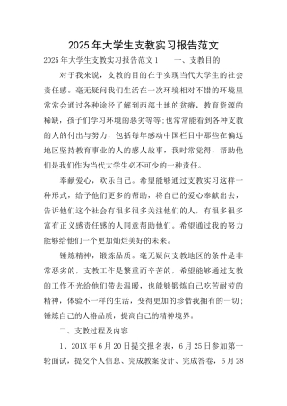 2025年大学生支教实习报告范文