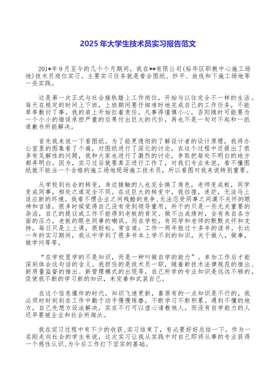2025年大学生技术员实习报告范文_第1页