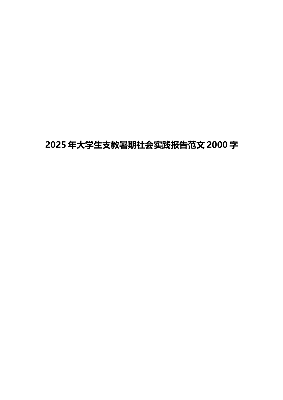 2025年大学生支教暑期社会实践报告范文2000字_第1页