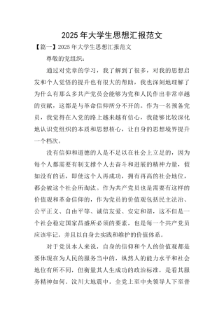 2025年大学生思想汇报范文