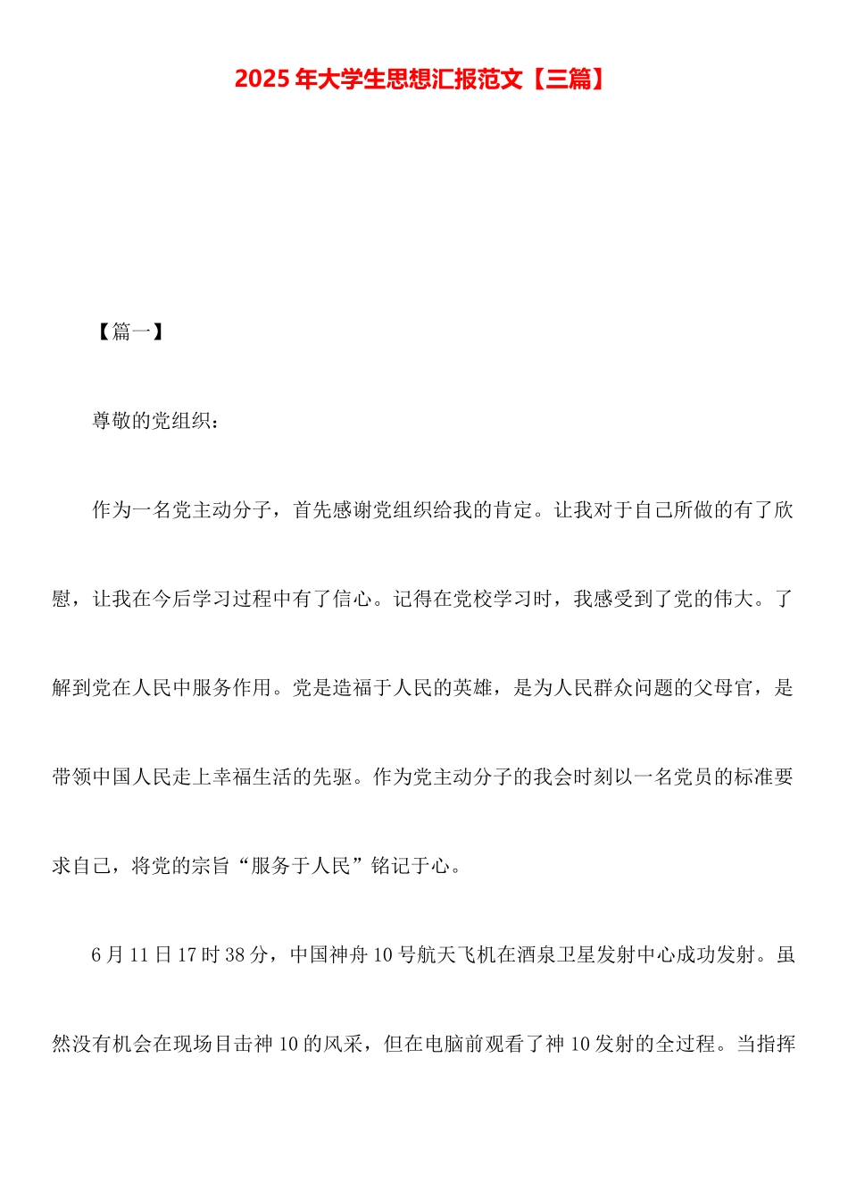 2025年大学生思想汇报范文_第1页