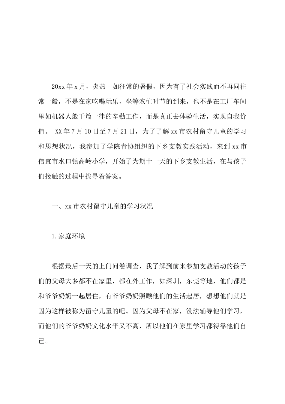 2025年大学生支教社会实践调查报告_第2页