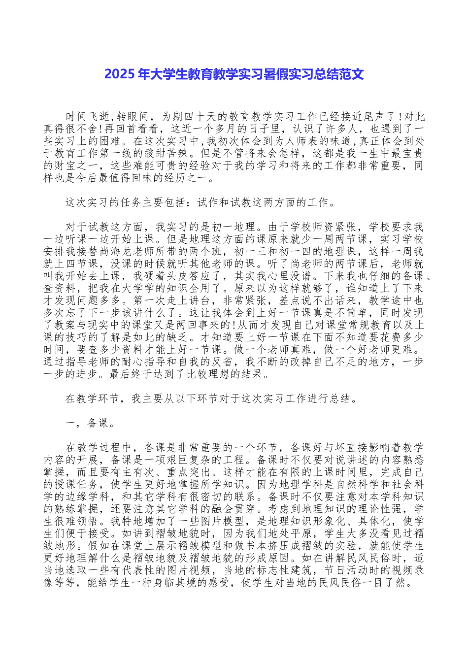 2025年大学生教育教学实习暑假实习总结范文_第1页
