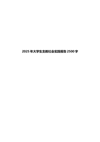 2025年大学生支教社会实践报告2500字