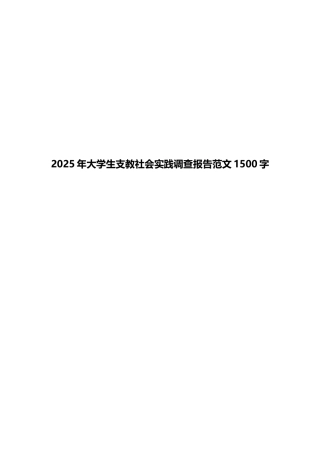 2025年大学生支教社会实践调查报告范文1500字