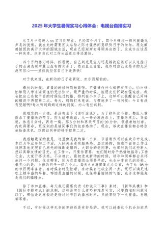 2025年大学生暑假实习心得体会：电视台直播实习