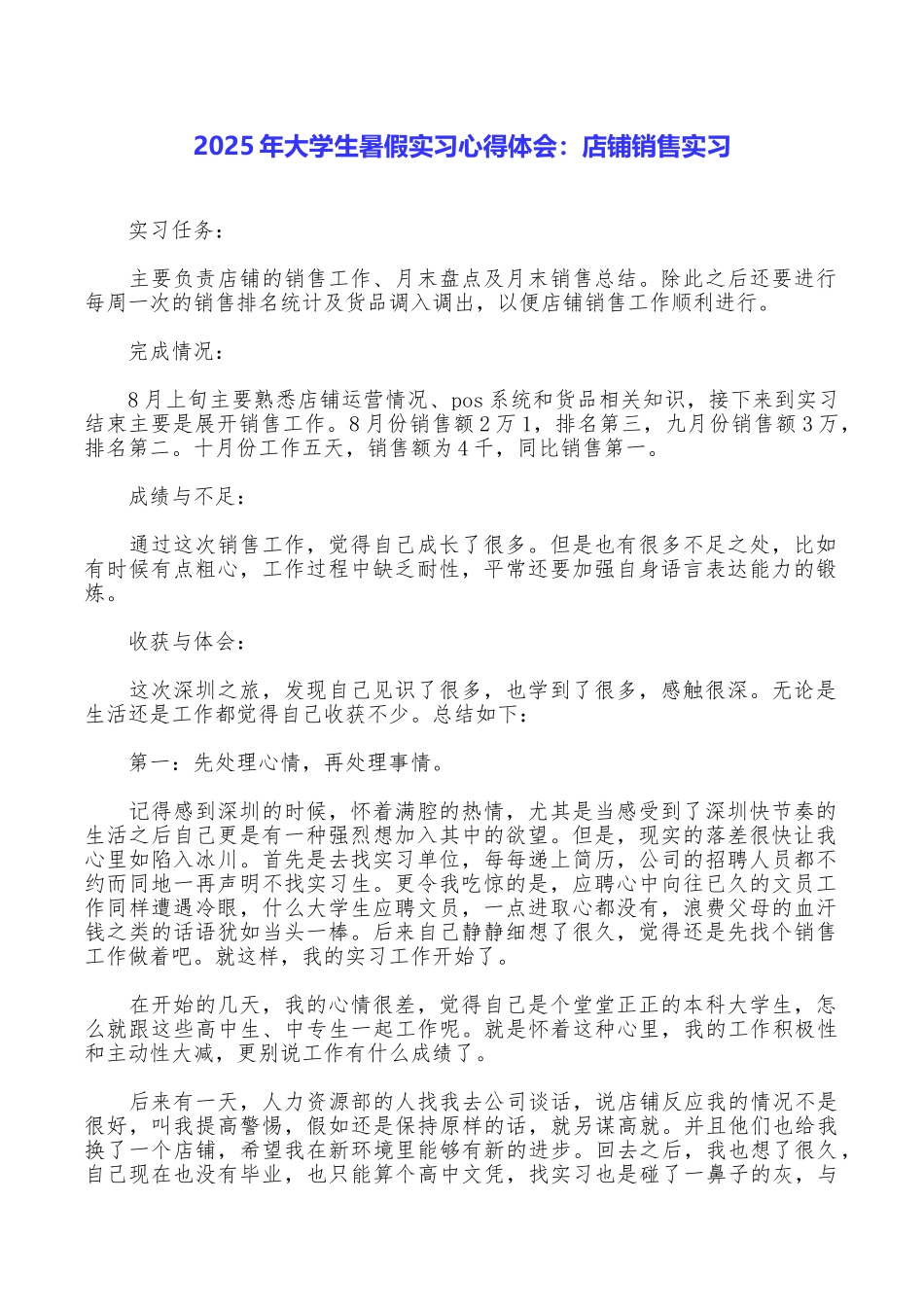 2025年大学生暑假实习心得体会：店铺销售实习_第1页
